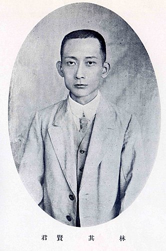 林其賢
